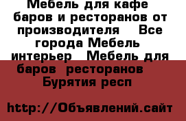 Мебель для кафе, баров и ресторанов от производителя. - Все города Мебель, интерьер » Мебель для баров, ресторанов   . Бурятия респ.